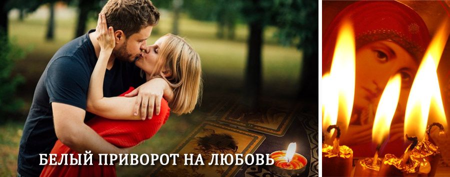 Приворот в домашних условиях на мужчину в Звенигороде