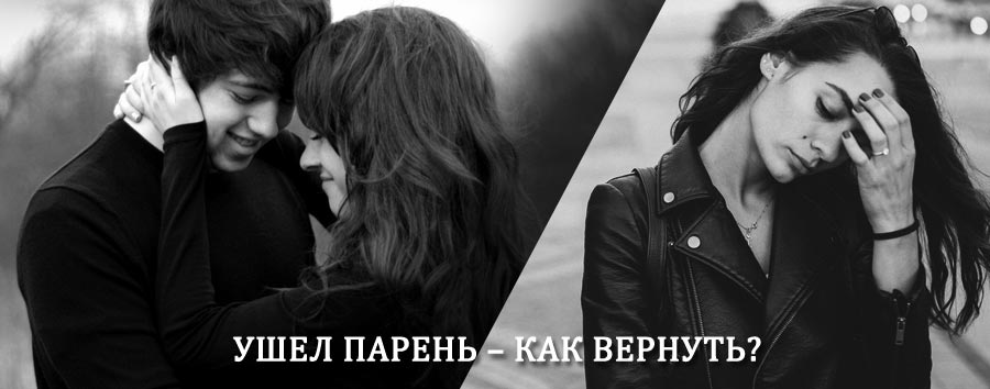 Как вернуть парня после расставания – действенный приворот от гадалки в Звенигороде